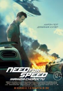 Need for Speed: Жажда скорости Все Части по Порядку Смотреть Онлайн на ЛордФильм